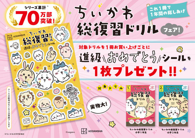 【シリーズ70万部突破】ちいかわ総復習ドリルフェア開催中！「進級おめでとうシール」がもらえる