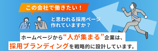 「求人応募が来ない」サイトを即戦力化。応募率を劇的に高める「採用サイト改善コンサル付きプラン」提供開始！既存サイトを活かし、採用課題を最短で解決
