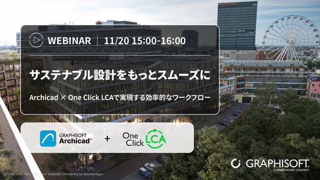 サステナブル設計をもっとスムーズに！持続可能な建築は、設計初期段階から効果的に計画・評価できるのか？『Archicad × One Click LCAで実現する効率的なワークフロー』ウェビナーを開催