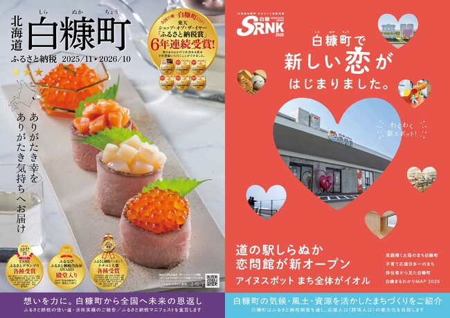 “進化する白糠町の挑戦”を伝える一冊 ふるさと納税パンフレット2025-2026年版が完成