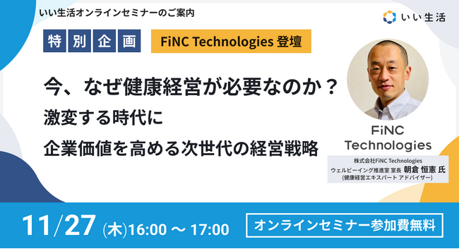 【11/27オンラインセミナー開催】今、なぜ健康経営が必要なのか？ 激変する時代に企業価値を高める、次世代の経営戦略