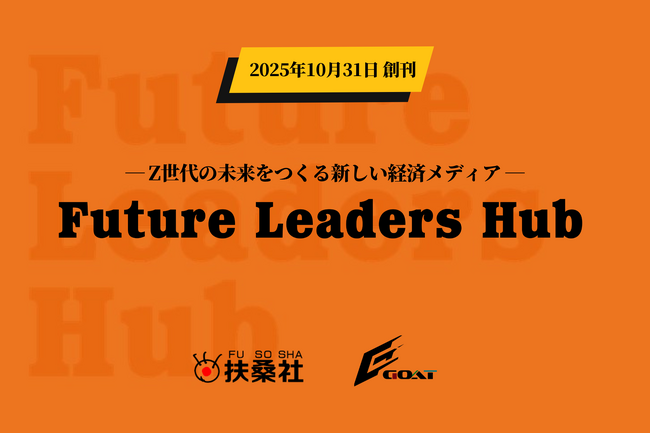 GOAT、扶桑社の新経済メディア「Future Leaders Hub」に運営参画。Z世代の視点で次世代リーダー創出を支援。