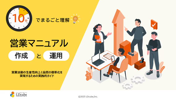 「10分でまるごと理解！営業マニュアル 作成と運用」ついての資料を無料公開！｜株式会社LDcube
