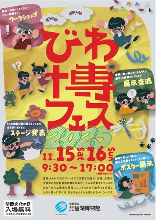 びわ博フェス2025を開催します