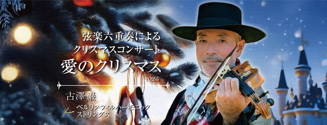 古澤 巖 × ベルリン・フィル ハーモニックストリングスによるクリスマスコンサート『愛のクリスマス 2025』 全国各地で開催