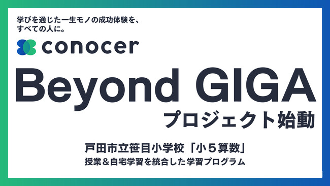コノセル×学校で学習体験をアップデートする「Beyond GIGAプロジェクト」を開始