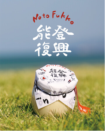 『能登復興輪島プリン』11月13日（木）発売・出航決定！～あなたの笑顔が、能登を笑顔にする～