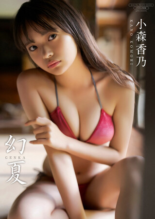グラビア＆女優としてキャリアを築く小森香乃、とある夏の日の、甘酸っぱく切ない恋を想起させる最新デジタル写真集をリリース！