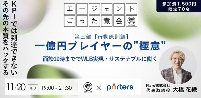 ■PORTERS×エージェントごった煮会コラボイベント■「一億円プレイヤーの”極意” ｜第三部 行動原則編」勝利をデザインする設計者とはを開催