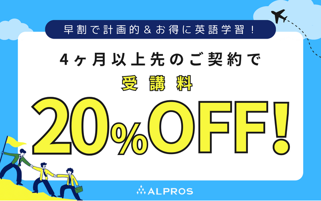 【先着限定】英会話学校アルプロスの早割で受講料20％OFF！最大103,400円もお得に英語が学べます♪