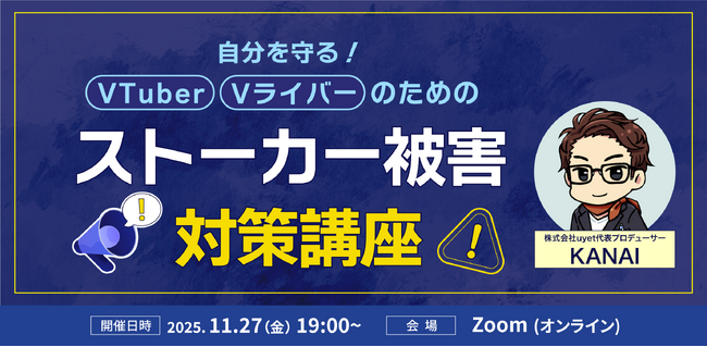 【11月27日(木)19時】VTuber/Vライバーのためのストーカー被害対策講座ウェビナーを開催！