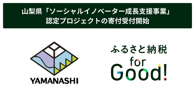 ふるさと納税forGood、山梨県の「ソーシャルイノベーター成長支援事業費補助金(クラウドファンディング型ふるさと納税)」の寄附受付開始
