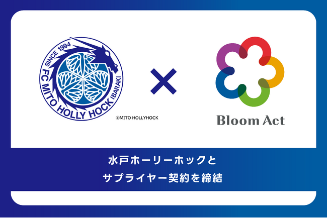 プロサッカーチーム「水戸ホーリーホック」とサプライヤー契約を締結。ファン・地域の方々とつながる“わかりやすい情報発信”を推進。