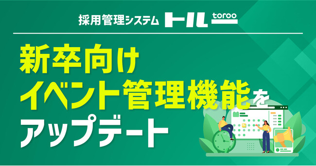 採用管理システム「トルー」、新卒向けイベント管理機能をアップデート