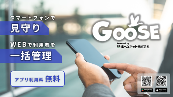 【ホームネット】居住支援のプロが提供する全世代向けスマホ見守りサービス『GOOSE（グース）』正式リリース