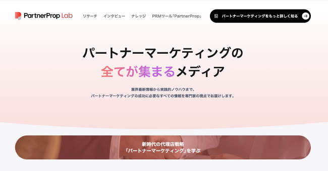 パートナービジネス専門メディア「パートナーラボ」を全面リニューアル