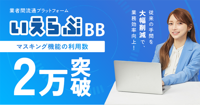 Web申込みの身分証「マスキング機能」の利用数が2万回を突破！｜いえらぶBB