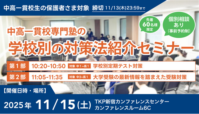 【累計参加者100名超！】吉祥寺エリアの中高一貫校生に向けた「学校別の対策法紹介セミナー」を11月15日(土)開催。「定期テスト対策」と「受験戦略」を徹底解説！