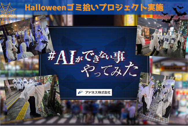 【実施報告】「#AIにできないこと」を行動で証明。新宿・歌舞伎町で清掃プロジェクトを実施