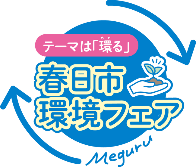 【福岡県春日市】「環る（めぐる）」をテーマに開催　春日市環境フェア