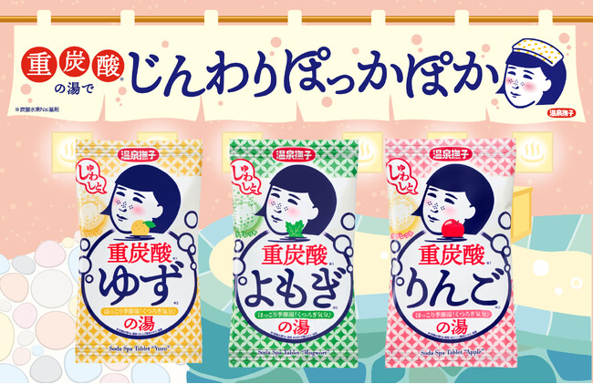 ほっこり季節湯でくつろぎ気分♪じんわりあったまる『温泉撫子　重炭酸の湯（全3種）』が新登場！