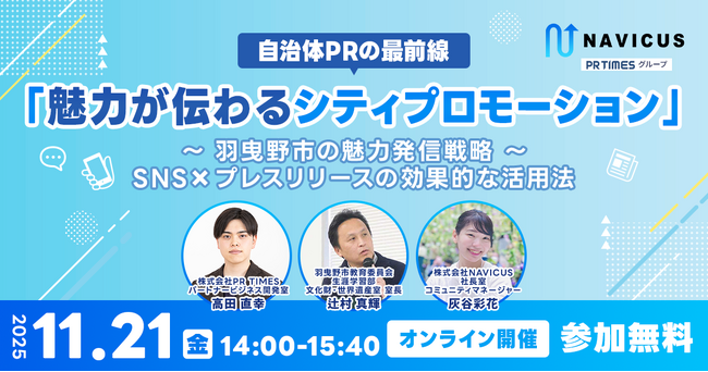 【11/21開催】PR TIMES×羽曳野市×NAVICUSが語る、自治体PRの最前線と“伝わる”発信戦略