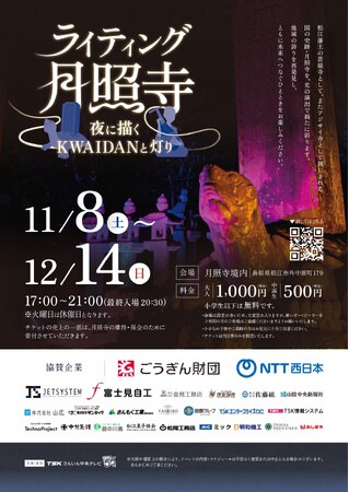 小泉八雲の怪談の世界へ!朝ドラに沸く松江市の月照寺で夜間ライトアップイベントを開催!