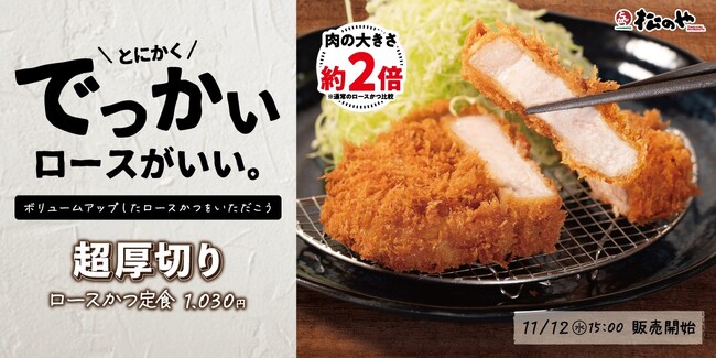 【松のや】松のやロースかつをより楽しめる！　「超厚切りロースかつ」発売