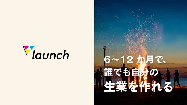 学んで終わりの起業塾に、物足りなさを感じているあなたへ。「売れるまで」を保証する実践型起業プログラム「triven launch」12月期生募集開始