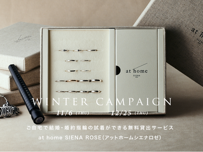 【SIENAROSE】結婚指輪サンプル貸出サービス「athomeSIENAROSE」ウィンターキャンペーンを開催