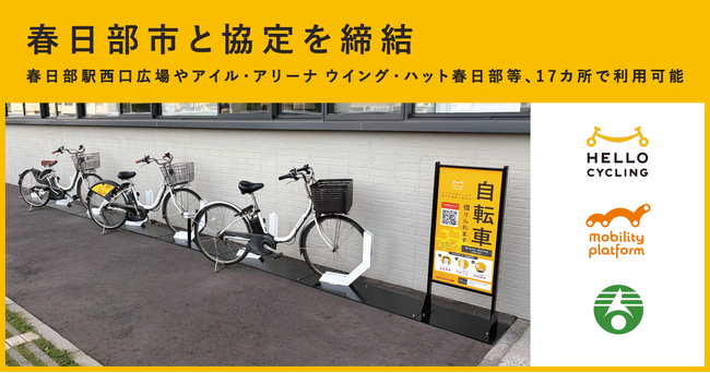 「春日部市シェアサイクル事業に関する基本協定」を締結し、HELLO CYCLINGのステーションを設置