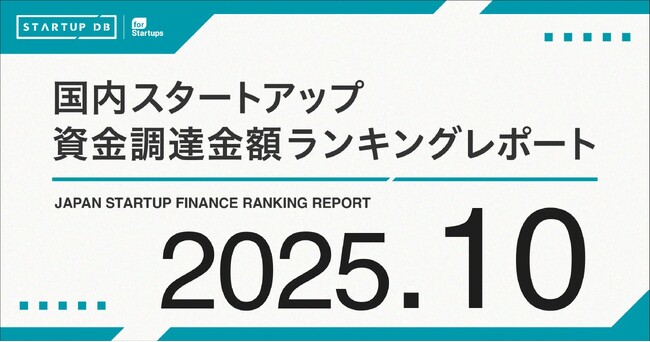 越境ECのforestが32.4億円、国際物流のShippioが22.7億円を調達し、未来のグローバルサプライチェーンを牽引　──【STARTUP DB】10月スタートアップ資金調達ランキング──