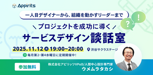 アピリッツ、11/12(水)【プロジェクトを成功に導くサービスデザイン談話室】を開催