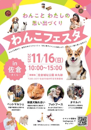 【千葉県佐倉市】佐倉城址公園で「わんこフェスタin佐倉」を初開催！（11/16）