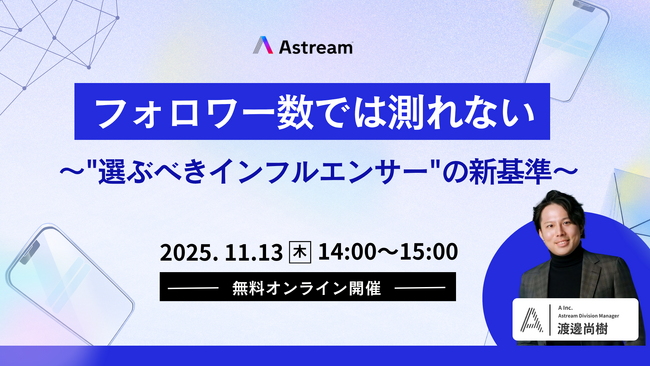【無料ウェビナー】インフルエンサーマーケティングで