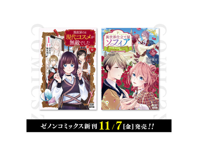 【コアミックス新刊】ゼノンコミックス 11/7(金)発売!