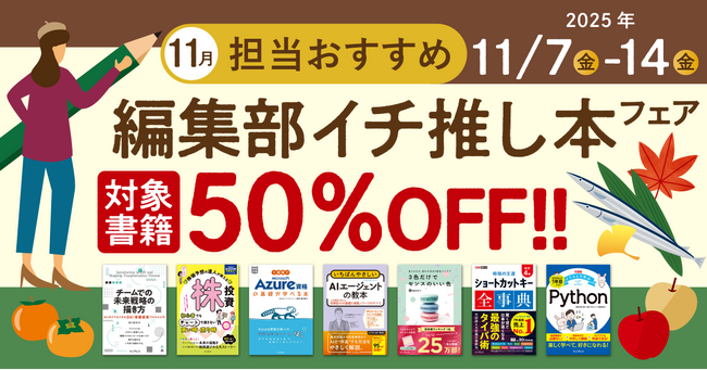 編集者が今だからこそおすすめしたい良書をピックアップ！「担当おすすめ！編集部イチ推し本フェア2025年11月」を11月7日（金）より開催