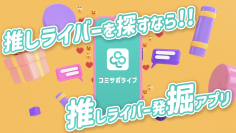 【限定クーポン付】口コミ機能搭載！ライバー・リスナー向けの「推し探し」アプリ誕生！　配信アプリ横断検索で、あなたの