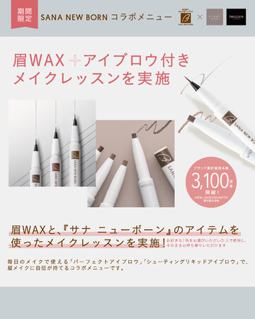 アイブロウブランド『サナ ニューボーン』が眉サロンと期間限定コラボ！眉WAX施術＋アイブロウプレゼント付きメイクレッスンを実施