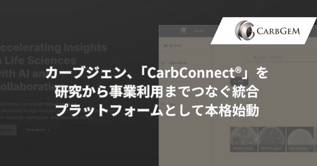カーブジェン、「CarbConnect(R)」を研究から事業利用までつなぐ統合プラットフォームとして本格始動