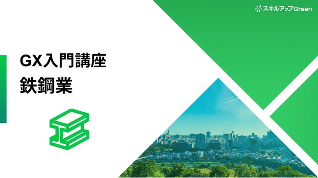 【鉄鋼業界に特化した脱炭素講座を提供開始】～CO2多排出産業の代表格である鉄鋼業界。国策による支援とビジネスチャンスを捉える～