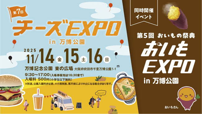 約40店が軒を連ねる関西最大級＆唯一の「チーズ」がテーマのフードイベント『第7回チーズEXPO 』万博記念公園にて11/14(金）～16(日）開催。秋の味覚『おいもEXPO 』も同時開催！