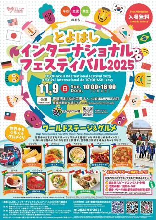 多文化の祭典「とよはしインターナショナル フェスティバル ２０２５」　１１月９日開催