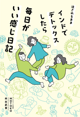 大人気アーユルヴェーダ実践家MOTOKOが解説！浄化療法「パンチャカルマ」のおもしろ体験エッセイ、11月7日に発売