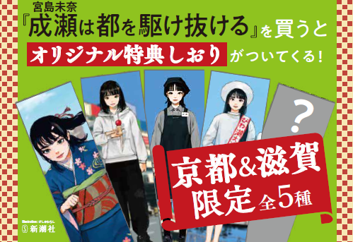 【書店限定特典公開！】『成瀬は都（みやこ）を駆け抜ける』（著：宮島未奈）、京都＆滋賀でオリジナル特典しおりの配布が決定！クリスマスカバーも！