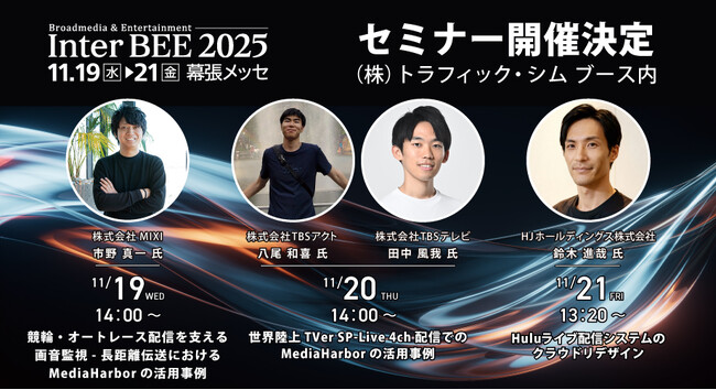 (株)トラフィック・シム、Inter BEE 2025出展　業界のキープレイヤーを招いた特別セミナーを実施