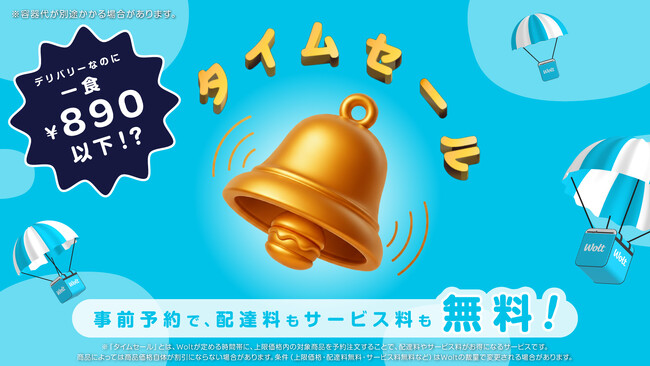 Woltに新サービス「タイムセール」登場！札幌エリアでスタート！事前予約でお支払いが総額890円以下！配達料とサービス料が無料に！