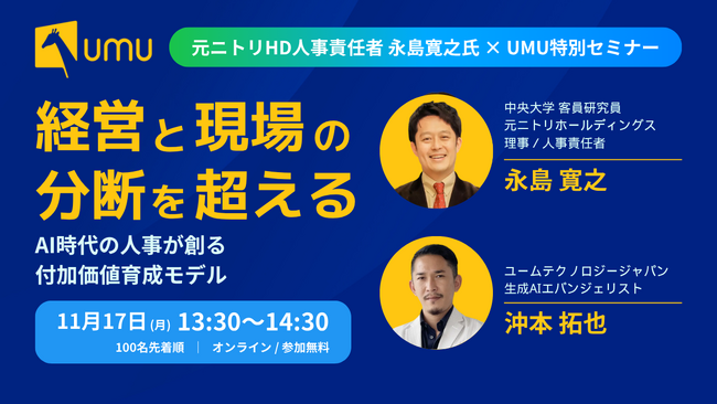 【元ニトリHD人事責任者 永島寛之氏 × UMU特別セミナー】経営と現場の分断を超える - AI時代の人事が創る付加価値育成モデル
