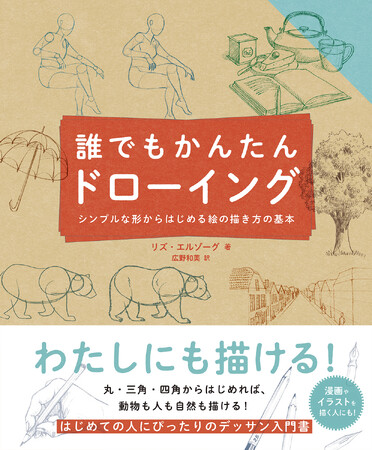 丸・三角・四角からはじめて、誰でも絵を描けるようになる！『誰でもかんたんドローイング -シンプルな形からはじめる絵の描き方の基本-』11/21発売