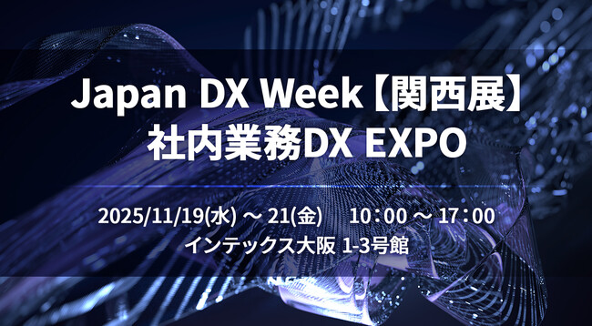 NEC、 11/19～21開催「Japan DX Week【関西展】社内業務 DX EXPO」にカンファレンス登壇＆展示ブース出展
